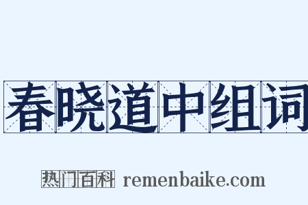 春晓道中组词是什么意思的图片